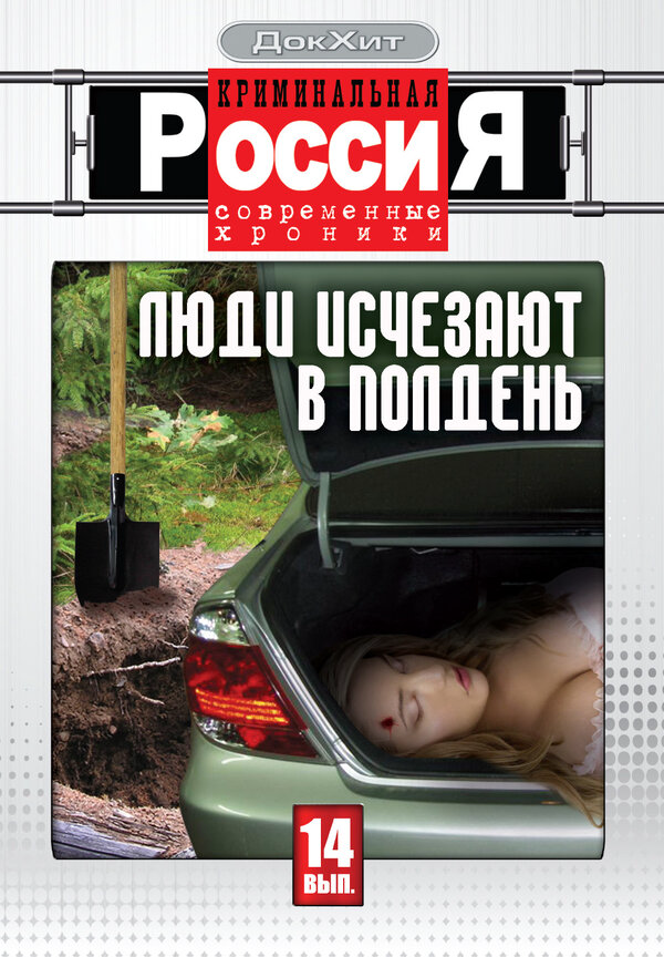 Смотреть Криминальная Россия онлайн бесплатно в HD качестве на русском языке